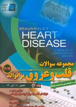 مجموعه سوالات قلب و عروق برانوالد 2019: فصول (10 الی 12)