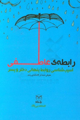 رابطه‌ی عاطفی: واقعیت‌ها، بایسته‌ها
