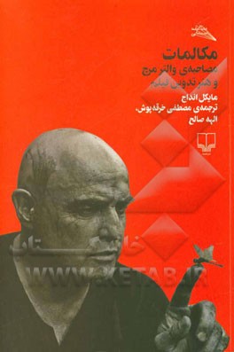 مکالمات مصاحبه‌ی والترمرچ و هنر تدوین فیلم