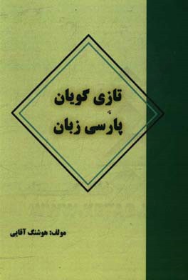 تازی گویان پارسی زبان