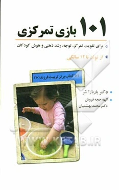 101 بازی تمرکزی برای تقویت تمرکز، توجه، رشد ذهنی و هوش کودکان (تولد تا 12 سالگی)