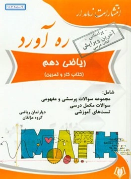 ره‌آورد ریاضی دهم (کتاب کار و تمرین)