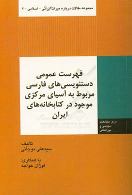 فهرست عمومی دستنویسی‌های فارسی مربوط به آسیای مرکزی موجود در کتابخانه‌های ایران