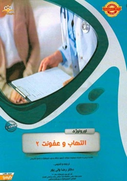 اورولوژی: التهاب و عفونت 2 (خلاصه درس به همراه مجموعه سوالات آزمون ارتقاء و بورد اورولوژی با پاسخ تشریحی ...)