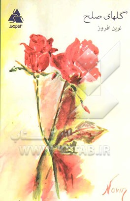 گل‌های صلح