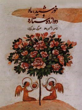 خورشید، ماه و دوازده ستاره