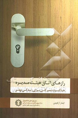 رازهای اتاق هیئت مدیره: حاکمیت شرکتی برای زندگی بهتر