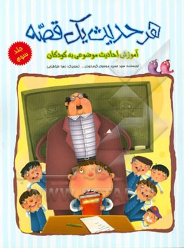 هر حدیث یک قصه