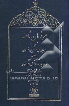 مرزبان‌نامه