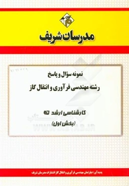 نمونه سوال و پاسخ رشته مهندسی فرآوری و انتقال گاز کارشناسی ارشد 95 (بخش اول)