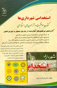 استخدامی شهرداری‌ها: شهرداری‌های سراسر کشور