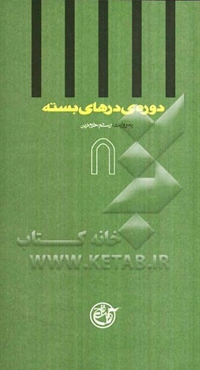 دوره‌ی درهای بسته: به روایت رستم خرم‌دین