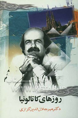 روزهای کاتالونیا (روزنگارهای سفر اسپانیا