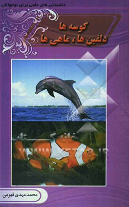 کوسه‌ها، دلفین‌ها، ماهی‌ها