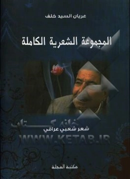 الاعمال الشعریه