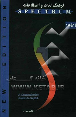 فرهنگ لغات و اصطلاحات (Spectrum 1A & 1B