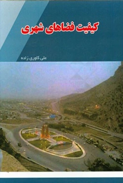 کیفیت فضاهای شهری