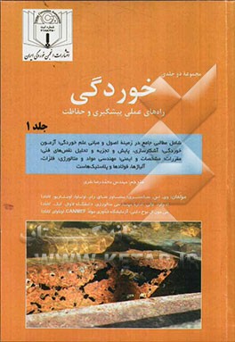 خوردگی: راه‌های عملی پیشگیری و حفاظت