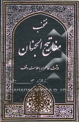 منتخب مفاتیح الجنان: درشت خط با ترجمه و علامت وقف