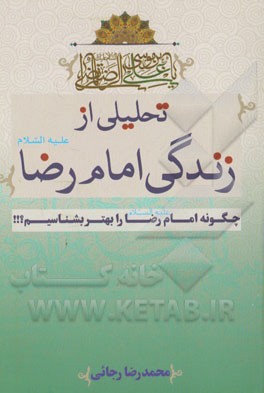 تحلیلی از زندگی امام رضا (ع)