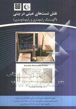 نقش تست‌های عینی در بینی (آکوستیک راینومتری و راینومانومتری)