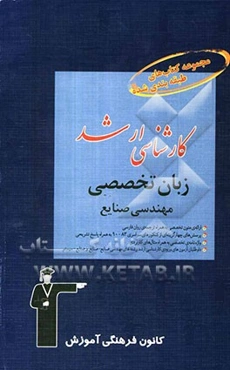 مجموعه کتاب‌های طبقه‌بندی شده کارشناسی ارشد زبان تخصصی مهندسی صنایع