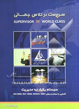 سیستم یکپارچه مدیریت (آشنایی با استانداردهای ISO 9000, ISO 14000, OHSAS 18001) (پودمان 10)