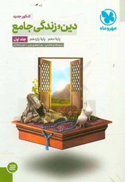 دین و زندگی جامع پایه دهم، پایه یازدهم