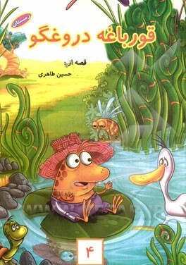 قورباغه دروغگو