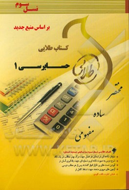 کتاب طلایی حسابرسی 1 (نسل سوم): ویژه دانشجویان دانشگاه‌های سراسر کشور