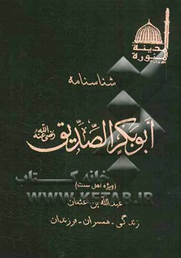شناسنامه ابوبکر صدیق