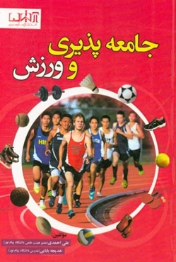 جامعه‌پذیری و ورزش