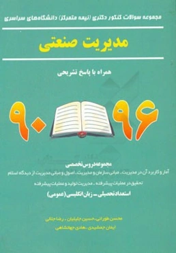 مجموعه سوالات کنکور دکتری (نیمه متمرکز) دانشگاه‌های سراسری مدیریت صنعتی همراه با پاسخ تشریحی 96 - 90 ...