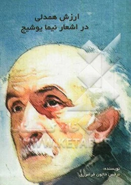 ارزش همدلی یا ام پاتی در اشعار نیما یوشیج