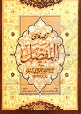 مفصل فقه اسلامی مستدل: طهارت و نماز و زکات