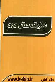 فیزیک سال دوم