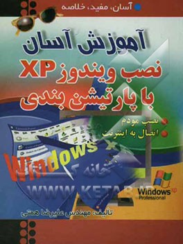 آموزش آسان نصب ویندوز و پارتیشن‌بندی به ضمیمه نصب مودم و اتصال به اینترنت