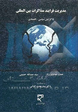 مدیریت فرایند مذاکرات بین‌المللی (با گرایش سیاسی - اقتصادی)