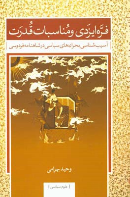 فره ایزدی و مناسبات قدرت: آسیب‌شناسی بحران‌های سیاسی در شاهنامه فردوسی