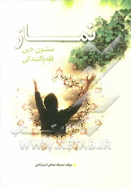 نماز ستون دین و قله ‌بالندگی