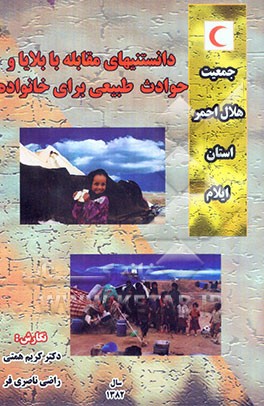 دانستنیهای مقابله با بلایا و حوادث طبیعی برای خانواده‌ها