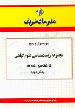 نمونه سوال و پاسخ مجموعه زیست‌شناسی علوم گیاهی کارشناسی ارشد 95 (بخش دوم)