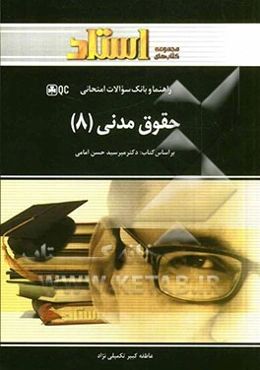 حقوق مدنی 8