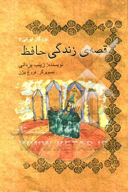 قصه‌ی زندگی حافظ