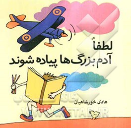 لطفا آدم بزرگ‌ها پیاده شوند