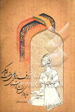 رمزپردازی و نشانه‌شناسی افسانه‌های هفت پیکر