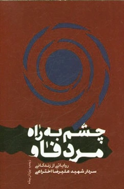 چشم به راه مرد فاو: روایت زندگی شهید علی‌رضا اختراعی