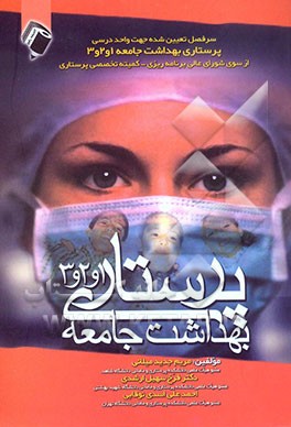 پرستاری بهداشت جامعه 1 و 2 و 3 بر اساس سرفصل تعیین شده جهت واحد درسی پرستاری بهداشت جامعه 1 و 2 و 3