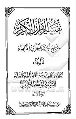 تفسیر القرآن الکریم: مفتاح احسن الخزائن الالهیه