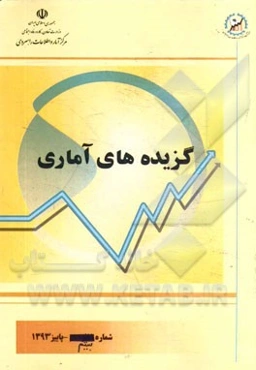 گزیده‌های آماری: شماره بیستم - پاییز 1393